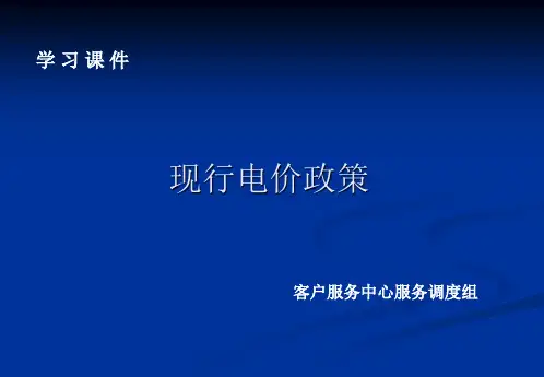 现行电价政策