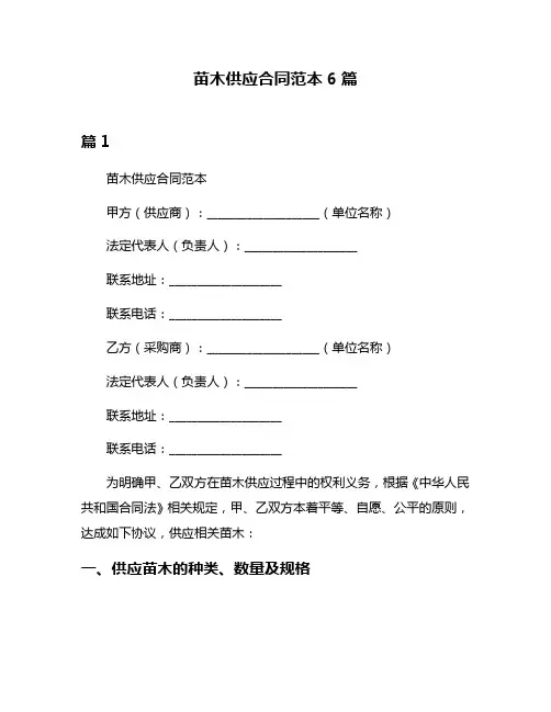 苗木供应合同范本6篇