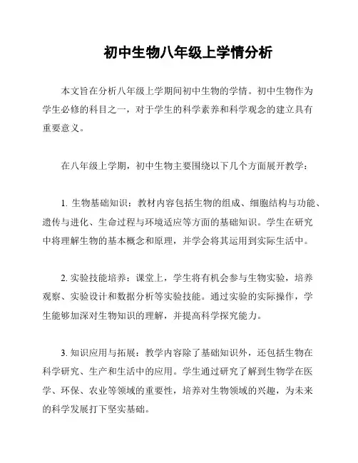 初中生物八年级上学情分析