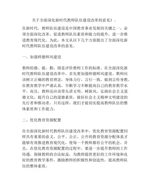 关于全面深化新时代教师队伍建设改革的意见》。