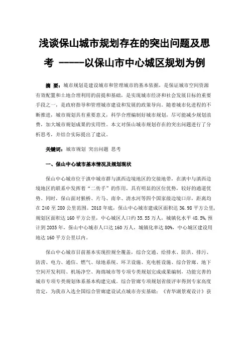 浅谈保山城市规划存在的突出问题及思考-----以保山市中心城区规划为例