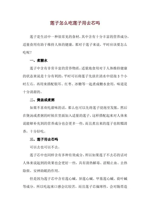 莲子怎么吃 莲子用去芯吗