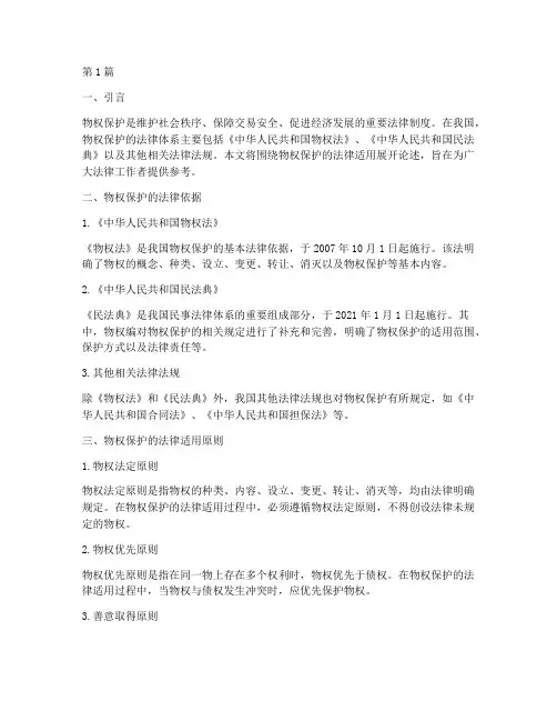物权保护的法律适用(2篇)