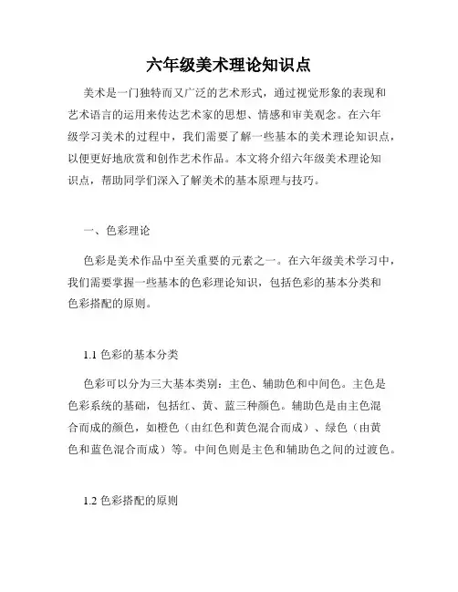 六年级美术理论知识点