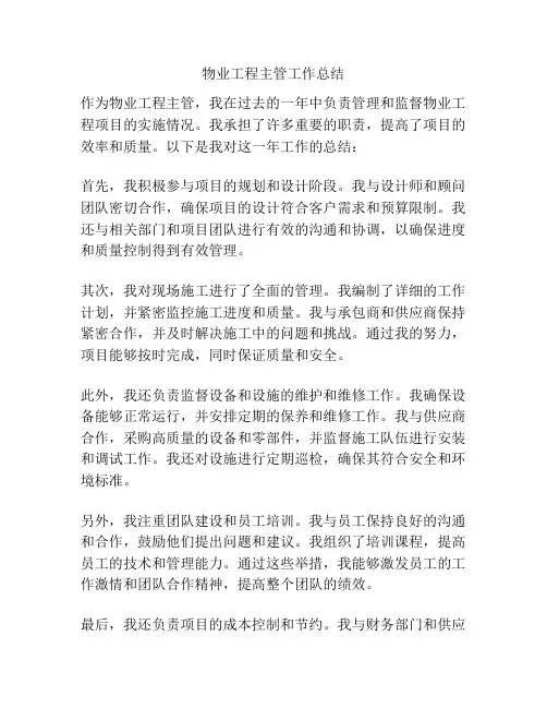 物业工程主管工作总结