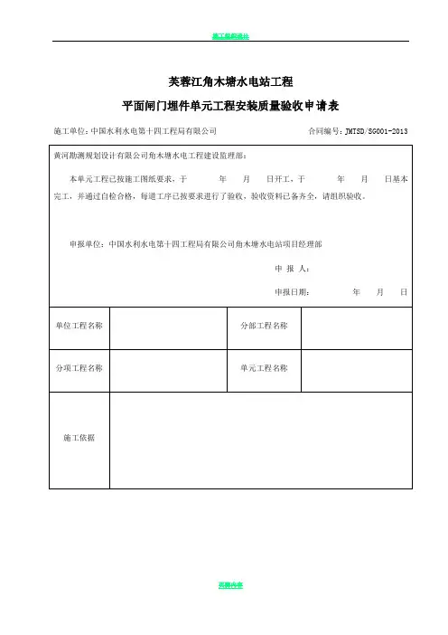 平面闸门埋件单元工程安装质量验收评定表