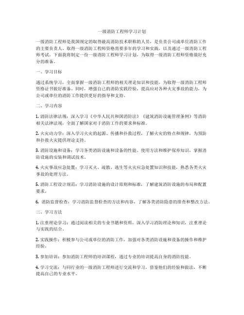 一级消防工程师学习计划