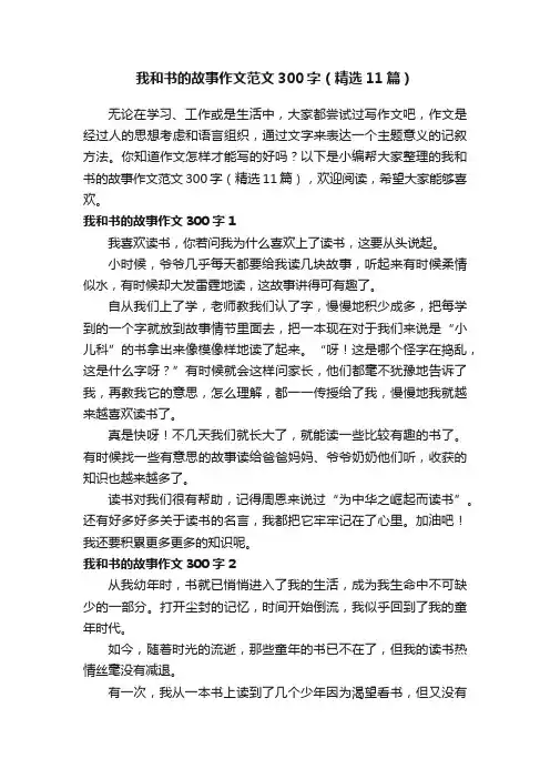 我和书的故事作文范文300字（精选11篇）
