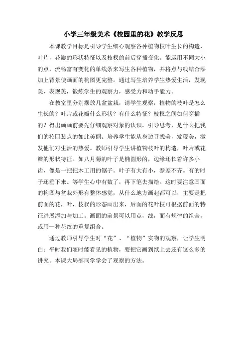 小学三年级美术《校园里的花》教学反思
