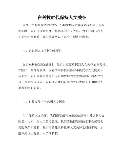 在科技时代保持人文关怀
