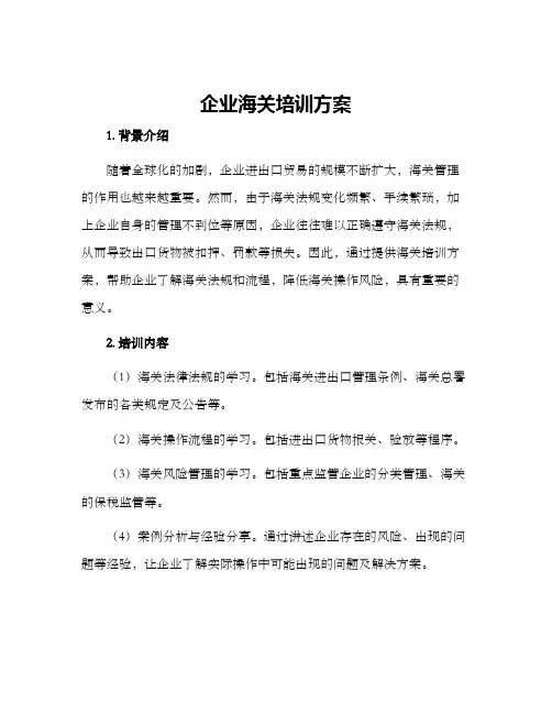 企业海关培训方案