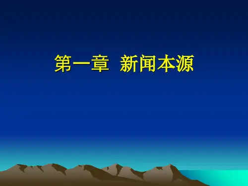 第一章_新闻本源