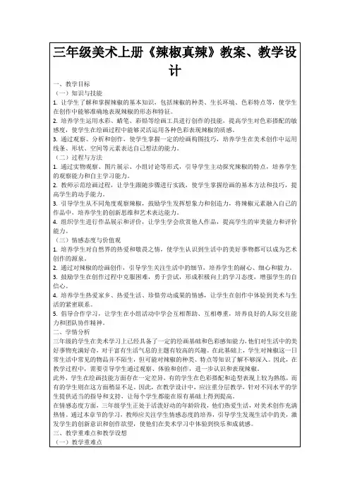三年级美术上册《辣椒真辣》教案、教学设计