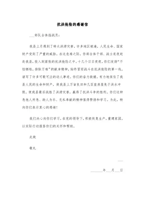 抗洪抢险的感谢信（四篇）