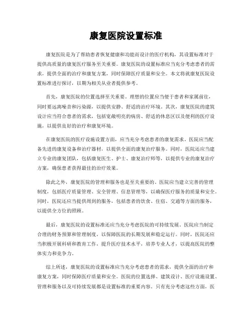 康复医院设置标准