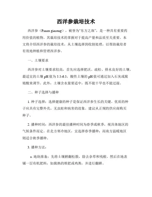 西洋参栽培技术