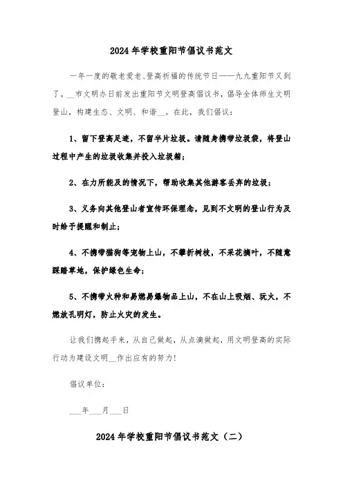 2024年学校重阳节倡议书范文(三篇)