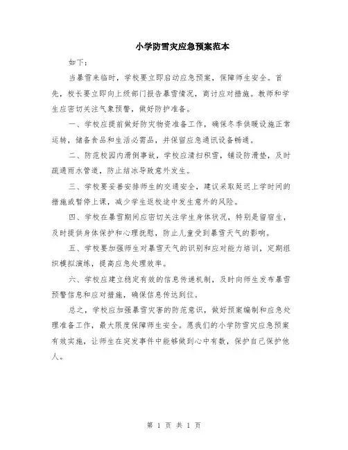 小学防雪灾应急预案范本