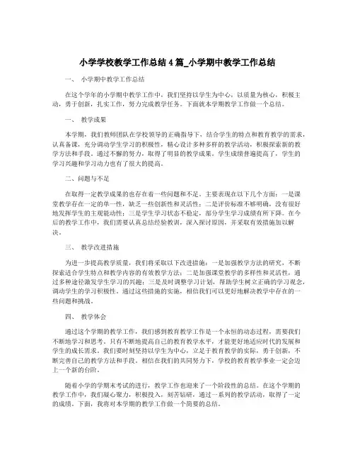 小学学校教学工作总结4篇_小学期中教学工作总结