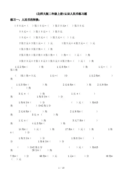 (北师大版二年级上册)认识人民币练习题