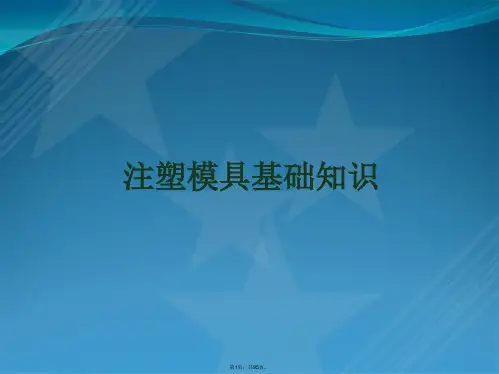 注塑模具基础知识