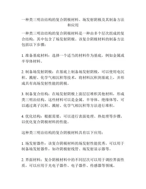 一种类三明治结构的复合阴极材料、场发射阴极及其制备方法和应用