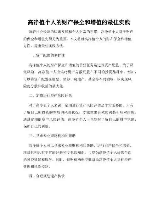 高净值个人的财产保全和增值的最佳实践
