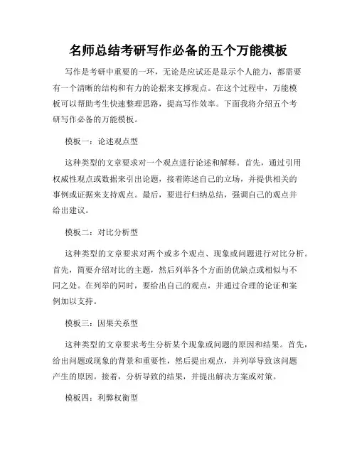 名师总结考研写作必备的五个万能模板