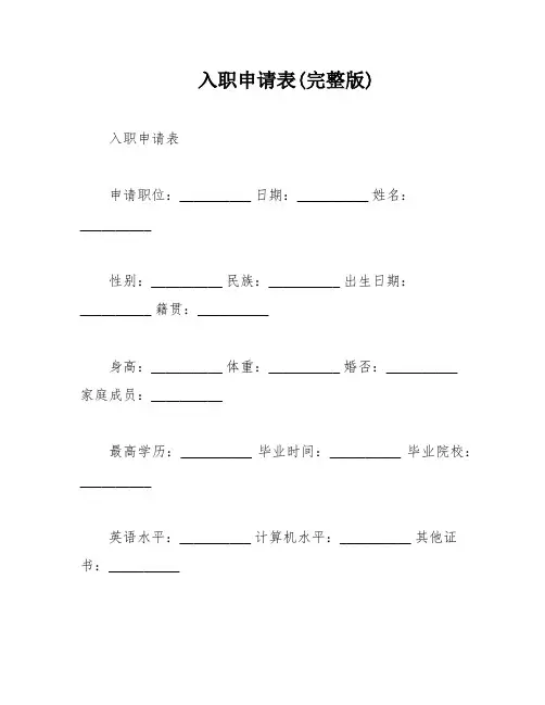入职申请表(完整版)