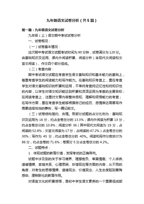 九年级语文试卷分析（共5篇）
