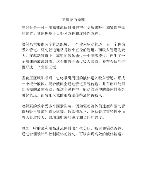 喷射泵的原理