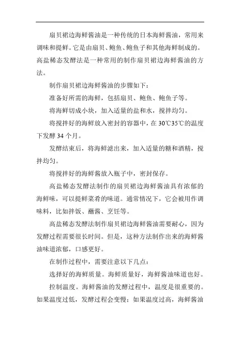 高盐稀态发酵法制作扇贝裙边海鲜酱油的工艺研究