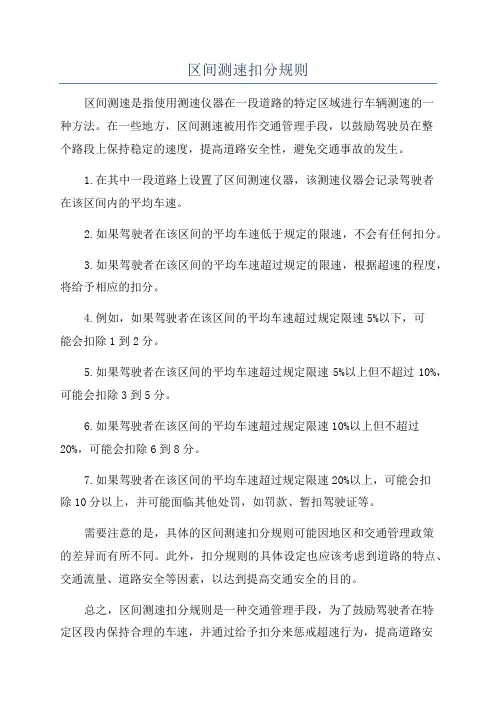 区间测速扣分规则