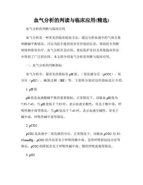 血气分析的判读与临床应用(精选)