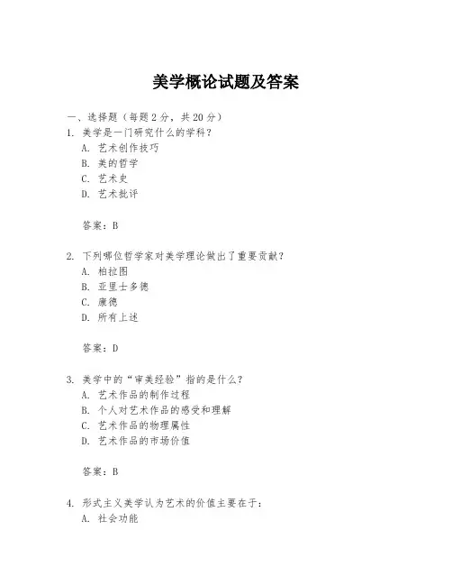 美学概论试题及答案