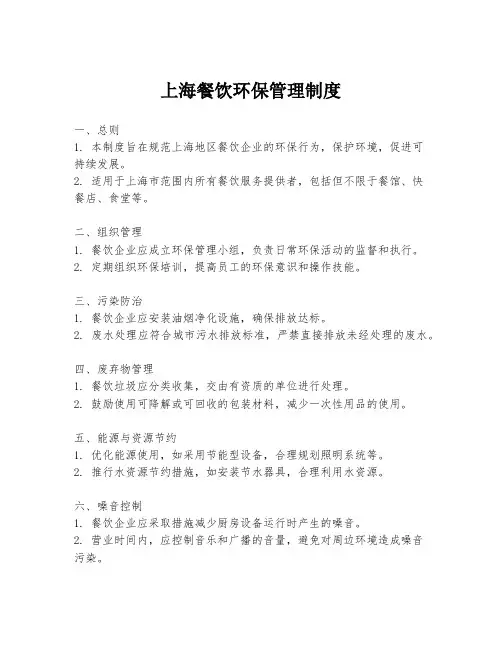上海餐饮环保管理制度