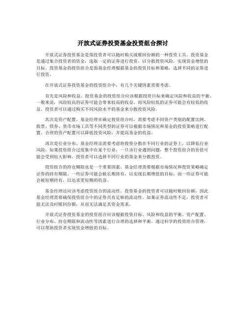 开放式证券投资基金投资组合探讨