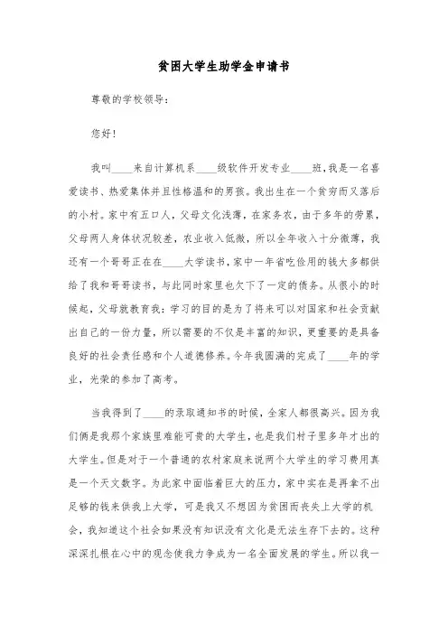 贫困大学生助学金申请书（6篇）