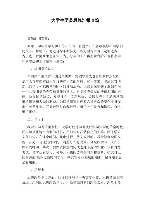 大学生团员思想汇报3篇