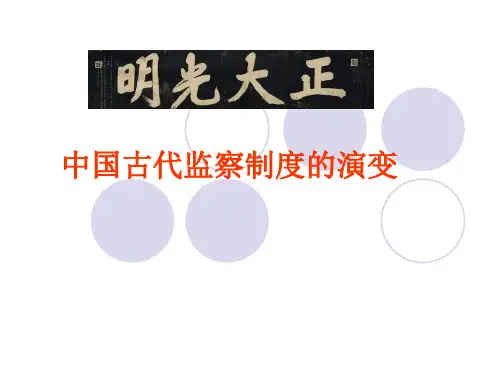【高中历史】中国古代监察制度的演变PPT课件