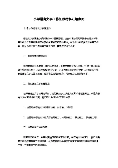 小学语言文字工作汇报材料汇编参阅