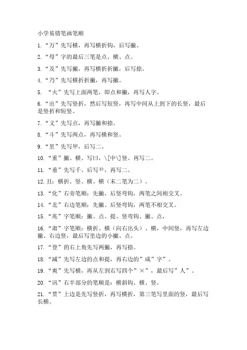 小学易错笔画笔顺