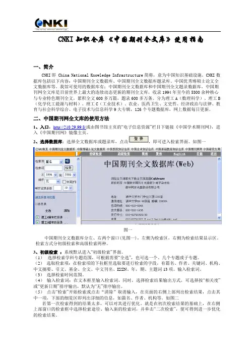 CNKI知识仓库中国期刊网全文库使用指南