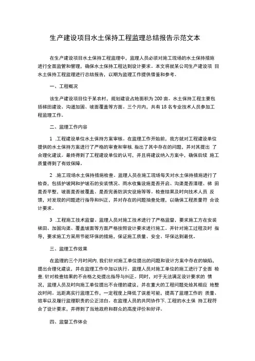 生产建设项目水土保持工程监理总结报告示范文本