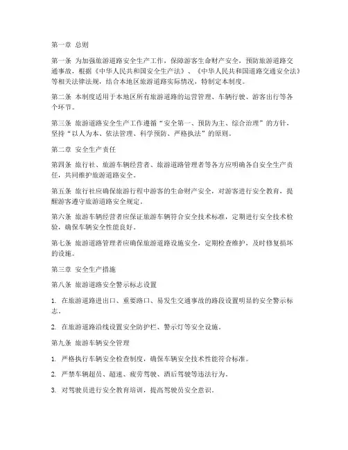 旅游道路安全生产管理制度