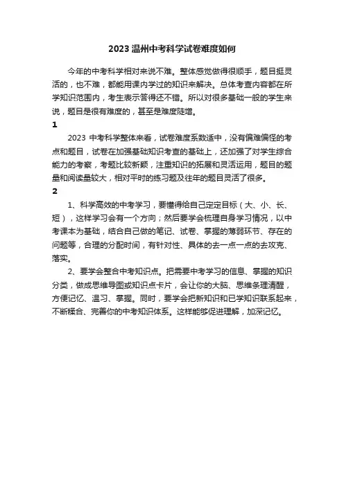 2023温州中考科学试卷难度如何