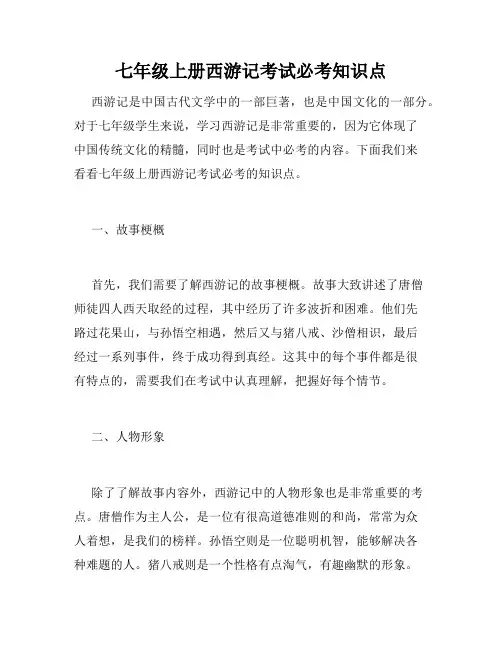 七年级上册西游记考试必考知识点