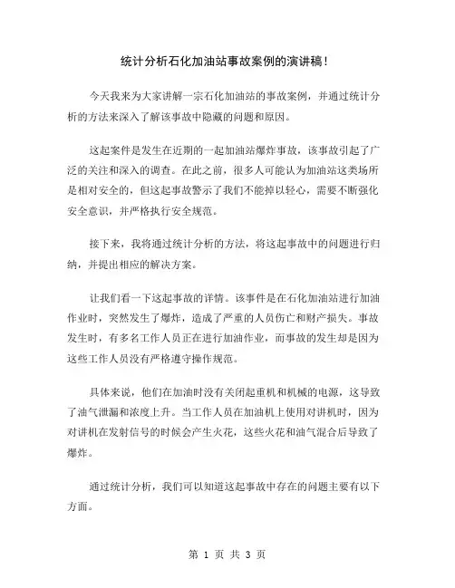 统计分析石化加油站事故案例的演讲稿