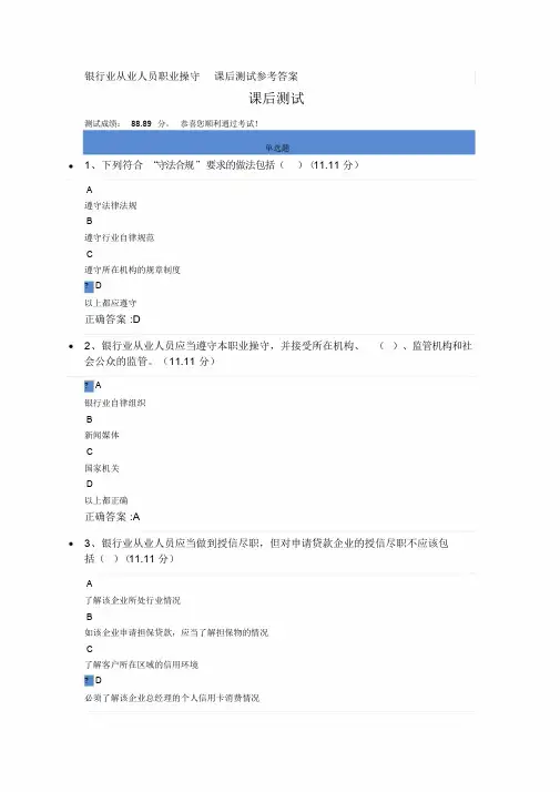 银行业从业人员职业操守课后测试参考答案