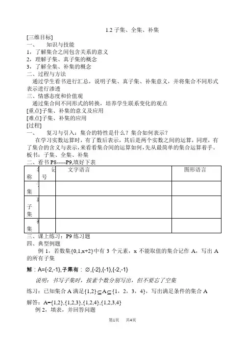 高一数学教案：子集与补集